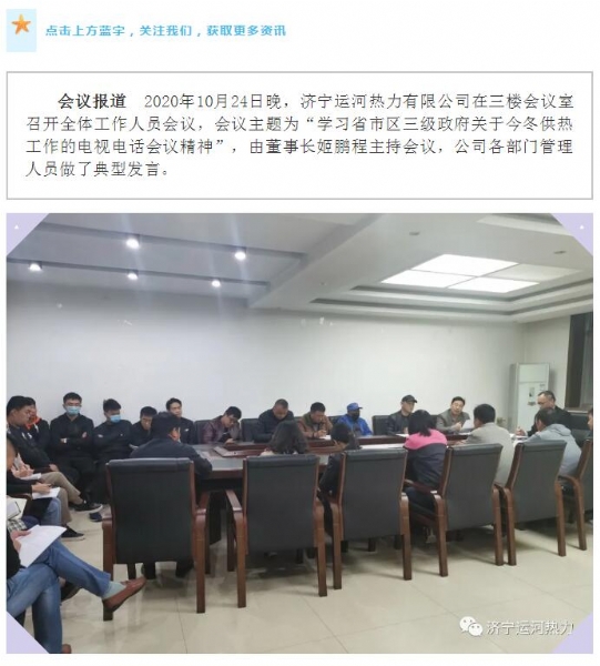 加強管理、提高認識，確保順利完成今冬供熱任務——運河熱力認真貫徹落實全省供熱電視電話會議精神紀實