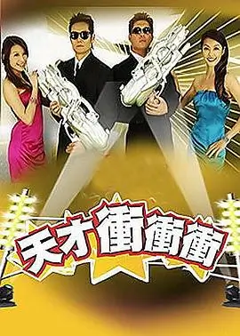 《开心大综艺》综艺海报